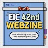 [EIC 42nd WEBZINE #13] 비즈…