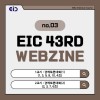 [EIC 43rd WEBZINE #3] 경제토…