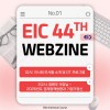 [EIC 44th WEBZINE #1] OT
