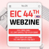 [EIC 44th WEBZINE #5] 선배강…