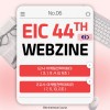 [EIC 44th WEBZINE #6] 마케팅…