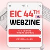 [EIC 44th WEBZINE #14] 수료…